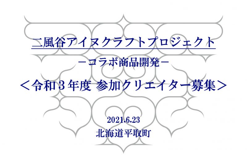 令和３年度コラボ商品開発の参加クリエイターを募集します（令和３年度コラボ商品開発の参加クリエイターを募集します）