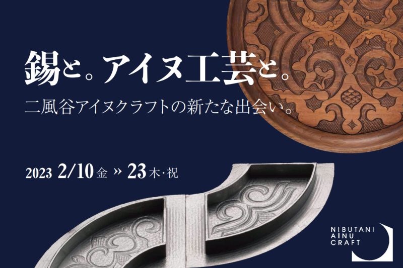 「錫と。アイヌ工芸と。」代官山にて POP UP SHOP開催決定！（「錫と。アイヌ工芸と。」代官山にて POP UP SHOP開催決定！）