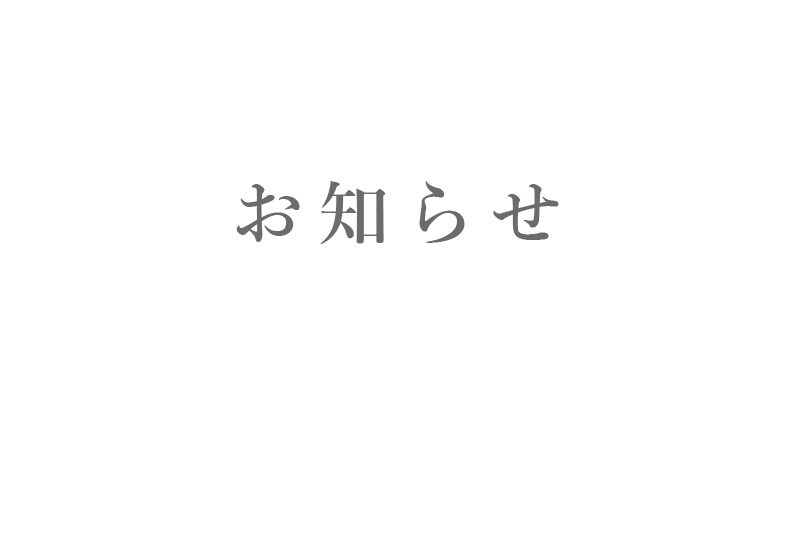 【重要】オンラインショップアクセス不具合のお知らせとお詫び（【重要】オンラインショップアクセス不具合のお知らせとお詫び）