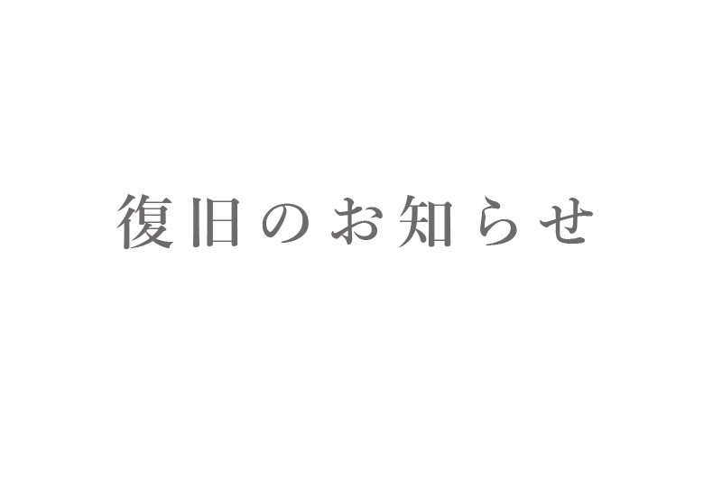 【お知らせ】オンラインショップのアクセス復旧について（【お知らせ】オンラインショップのアクセス復旧について）
