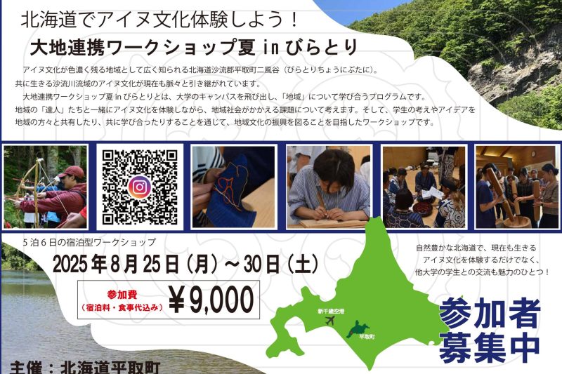 6/26（木）参加者募集締切！大学生が平取町でアイヌ文化を体験できる「大地連携ワークショップ夏inびらとり」（6/26（木）参加者募集締切！大学生が平取町でアイヌ文化を体験できる「大地連携ワークショップ夏inびらとり」）