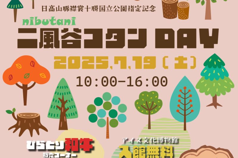7/19（土）二風谷コタンDAY開催のお知らせ（7/19（土）二風谷コタンDAY開催のお知らせ）