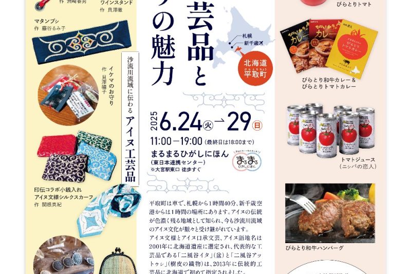 6/24（火）-6/29（日）大宮で「二風谷アイヌ工芸品とびらとりの魅力」開催のお知らせ（6/24（火）-6/29（日）大宮で「二風谷アイヌ工芸品とびらとりの魅力」開催のお知らせ）