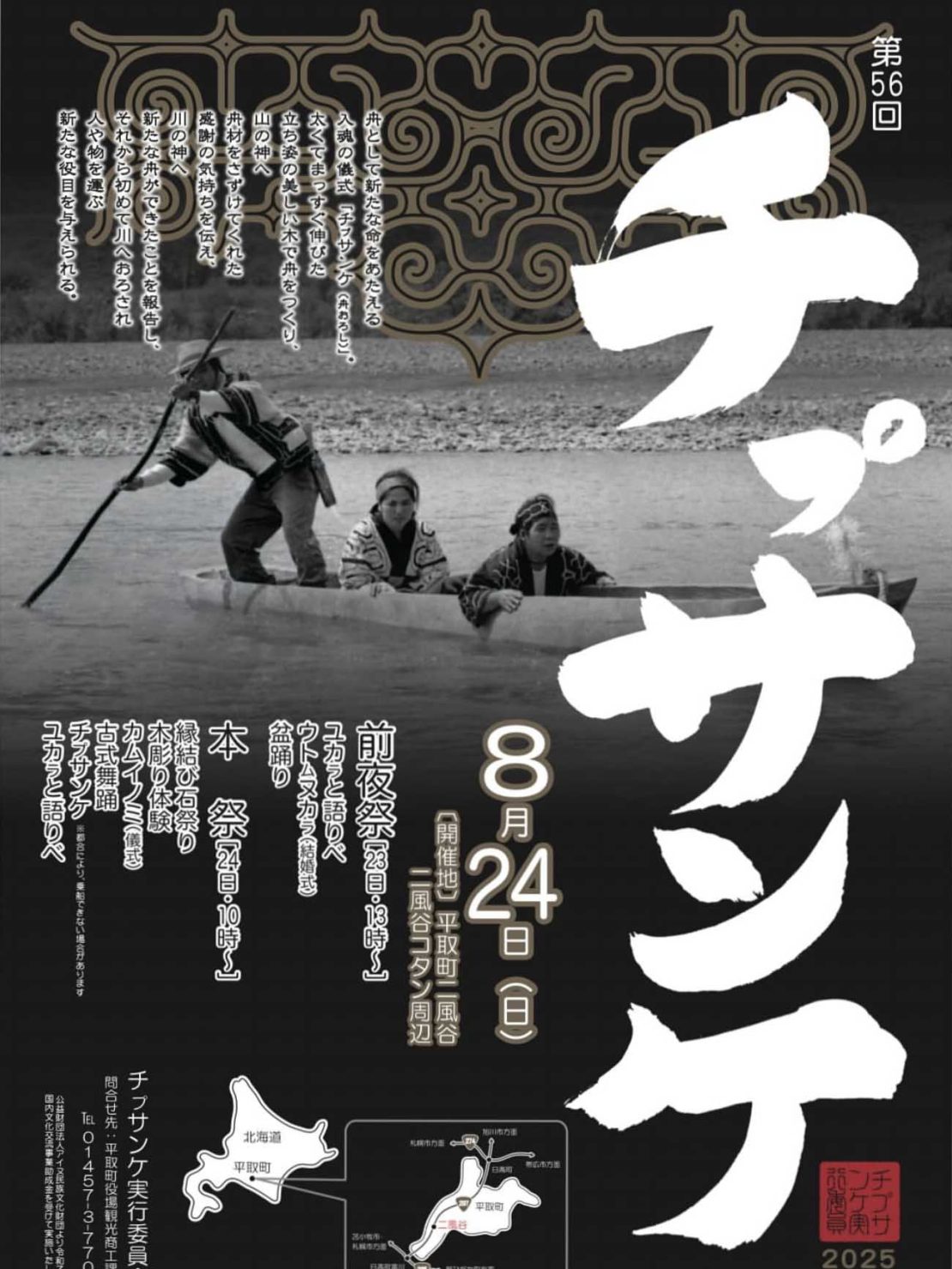 8/24（日）第56回「チㇷ゚サンケ」開催のお知らせ | 二風谷