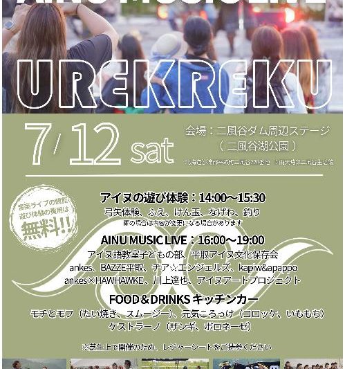 7/12（土）アイヌ音楽と子ども遊び体験「第12回ウレㇰレク～風の谷の響～」のお知らせ（7/12（土）アイヌ音楽と子ども遊び体験「第12回ウレㇰレク～風の谷の響～」のお知らせ）