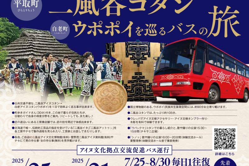 アイヌ文化拠点交流促進バス「セタプクサ号」運行のお知らせ（アイヌ文化拠点交流促進バス「セタプクサ号」運行のお知らせ）