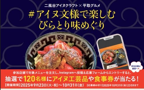 9/23（火祝）～10/31（日）二風谷アイヌクラフト×平取グルメ「#アイヌ文様で楽しむびらとり味めぐり」キャンペーン開催のお知らせ（9/23（火祝）～10/31（日）二風谷アイヌクラフト×平取グルメ「#アイヌ文様で楽しむびらとり味めぐり」キャンペーン開催のお知らせ）