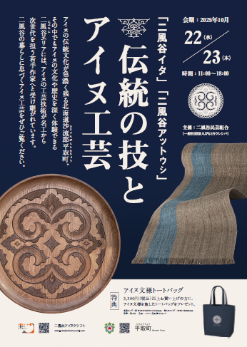 10/22(水)・23(木)新宿高島屋2F「伝統の技とアイヌ工芸」にて昨年度と今年度の「<uturano>ウトゥラノ」コレクション」を販売(10/22(水)・23(木)新宿高島屋2F「伝統の技とアイヌ工芸」にて昨年度と今年度の「<uturano>ウトゥラノ」コレクション」を販売)