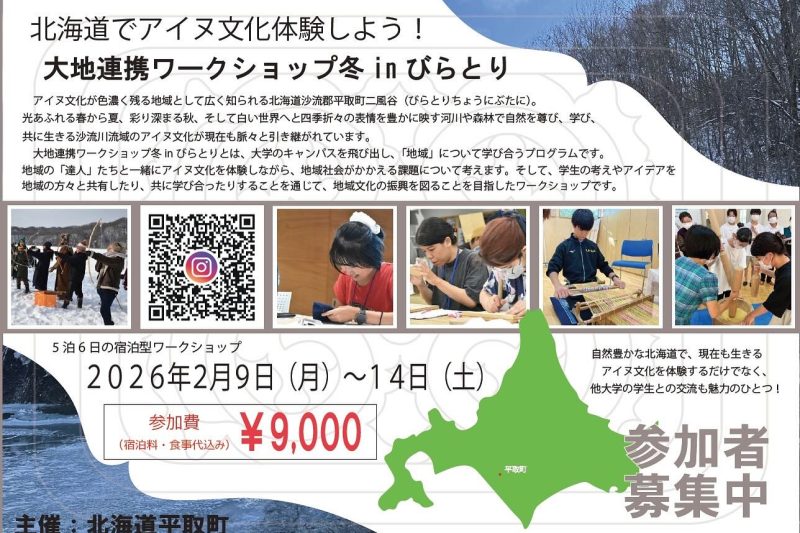 12/11(木)締切！大地連携ワークショップ冬 in びらとり募集（12/11(木)締切！大地連携ワークショップ冬 in びらとり募集）